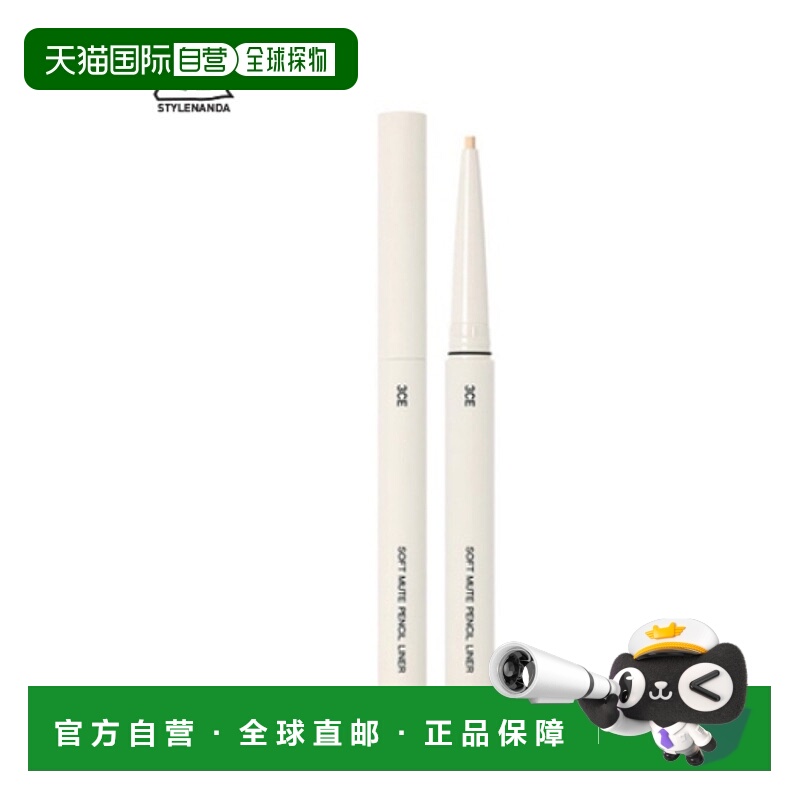 韩国直邮3CE 三熹玉 牛奶色柔顺眼线笔 0.1g正品