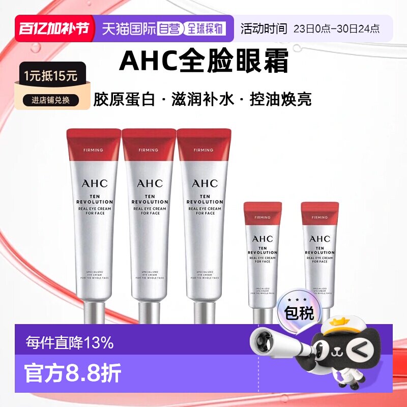 韩国直邮AHC全脸眼霜胶原蛋白抗老淡化黑眼圈细纹补水正品套套装