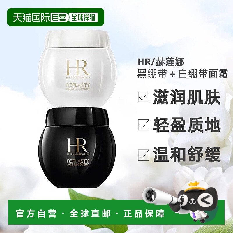 香港直邮HR/赫莲娜 黑绷带＋白绷带面霜紧致补水保湿修护改善皱纹
