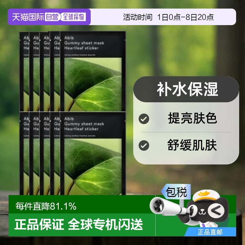 韩国直邮Abib阿彼芙口香糖鱼腥草面膜舒缓滋润肌肤27ml*10