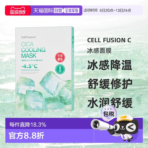 cellfusionc秀肤生冰感补水积雪草急救面膜晒后修复正品