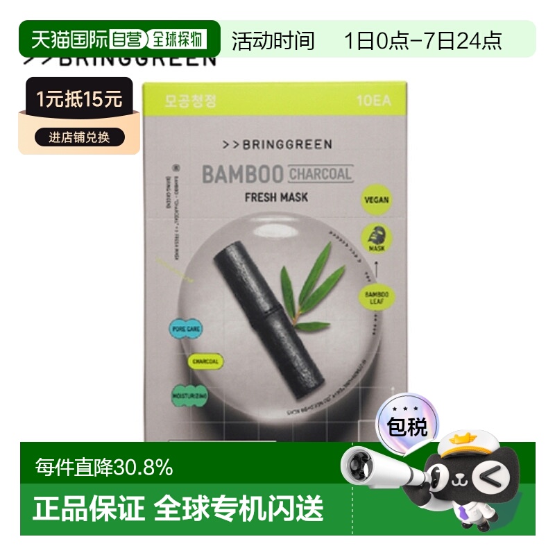 韩国直邮BRING GREEN 芭兰歌林 竹炭清洁补水面膜 20g*10正品