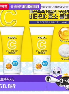 韩国直邮Melano乐敦CC酵素洗面奶洁面乳130g*2瓶深层清洁清爽保湿