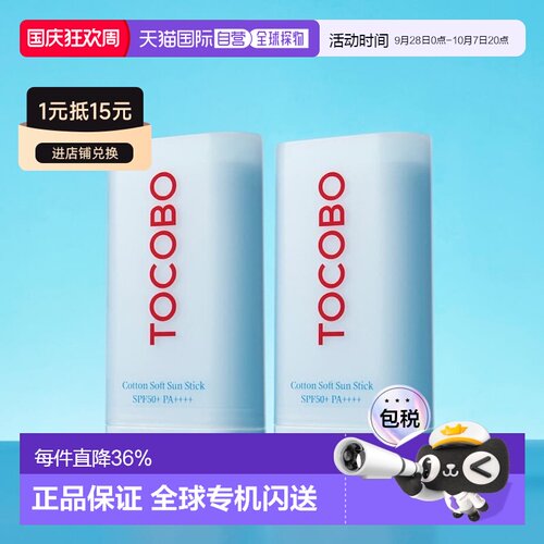 韩国直邮Tocobo棉柔低刺激防晒棒2支装防晒敏感肌清爽水感正品