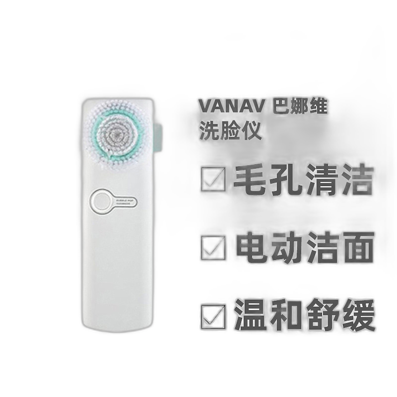 自營｜Vanav巴娜維洗臉儀毛孔清潔電動潔面助于卸妝溫和舒緩洗面