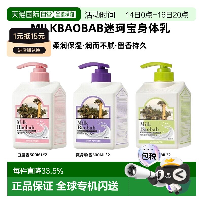 韩国直邮MilkBaobab迷珂宝身体乳补水爽肤敏感肌500ml*2正品图片