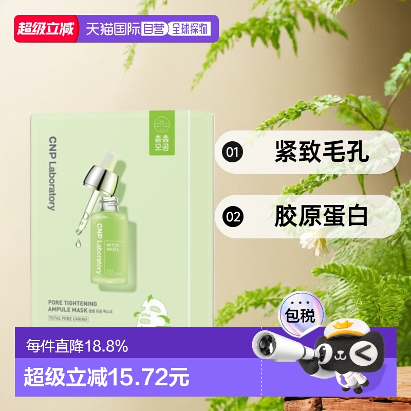 韩国直邮CNP希恩派紧致毛孔安瓿精华面膜绿色滋润补水保湿25ml*10