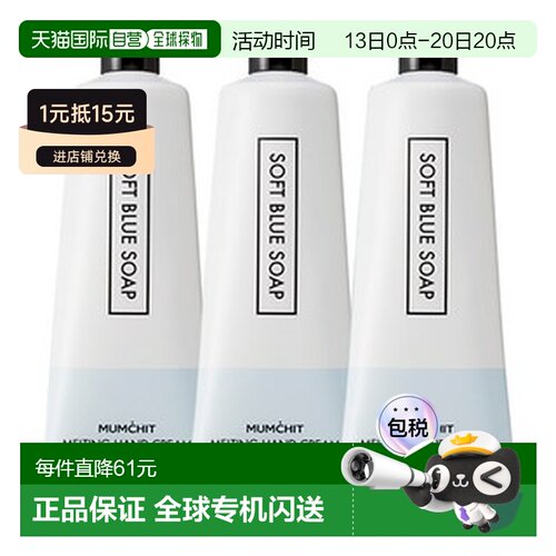 韩国直邮OLIVE YOUNG 专享 MUMCHIT 柔蓝皂香护手霜 50ml*3 正品