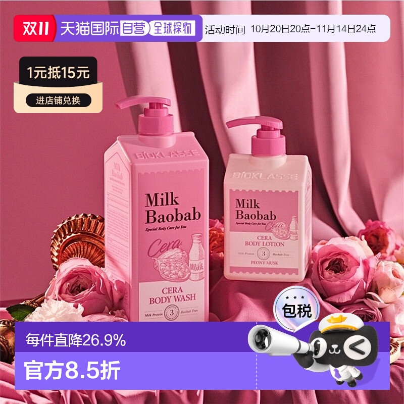 韩国直邮MilkBaobab迷珂宝芍药花香沐浴露液身体乳组合装正品