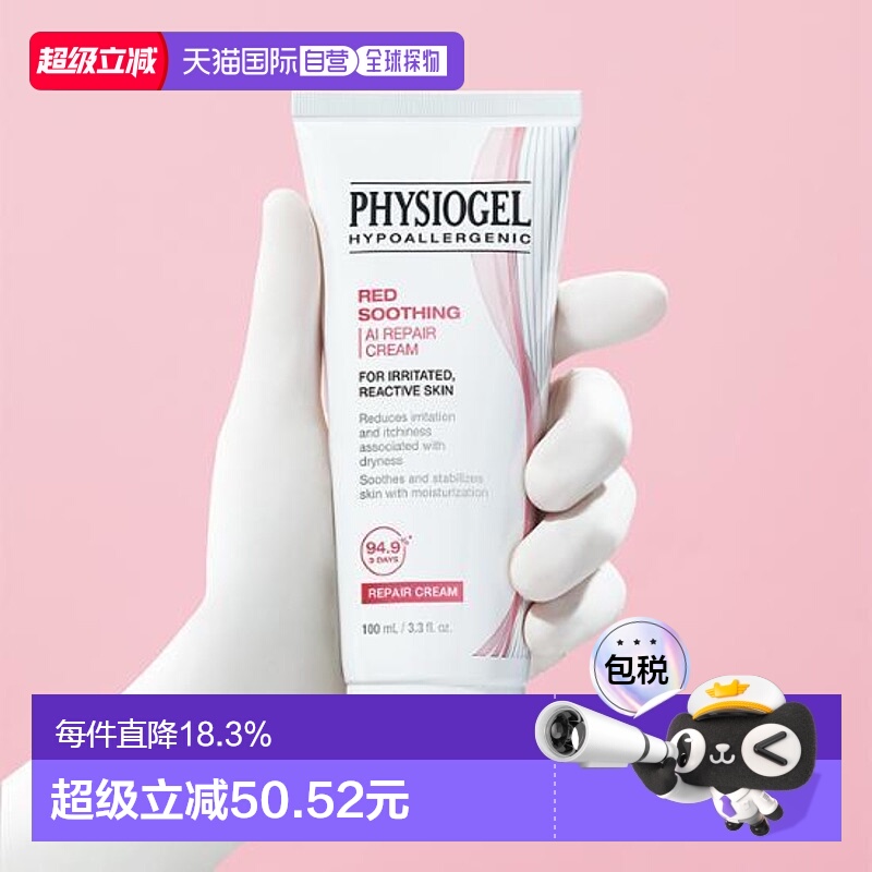 韩国直邮OLIVE YOUNG专享 Physiogel霏丝佳舒缓安肤敏感肌AI修红1