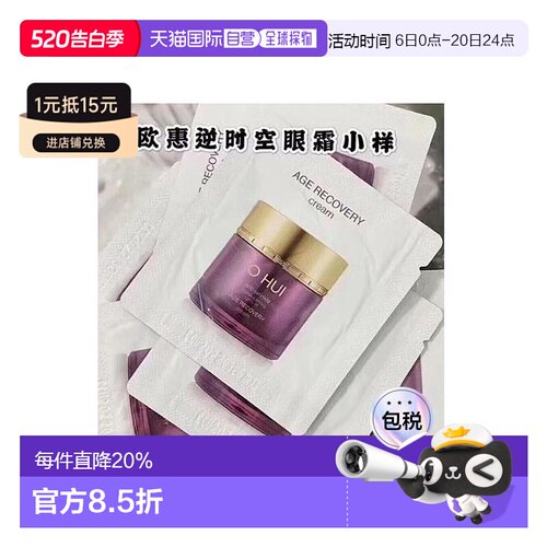 韩国直邮欧惠 OHUI 逆时空眼霜 小样1ml*120片焕活眼周欧蕙正品