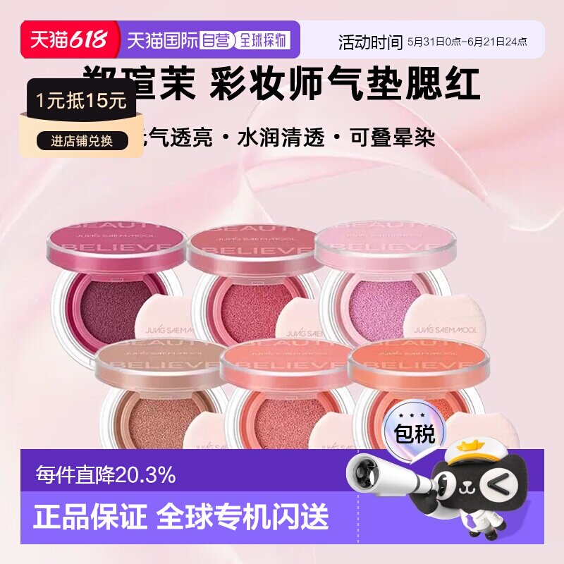 韩国直邮郑瑄茉JUNG SAEM MOOL彩妆师气垫腮红持久晕染元气正品