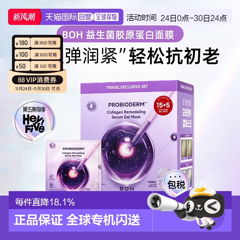 韩国直邮BOH益生菌胶原蛋白贴片面膜紧致补水抗皱初老保湿