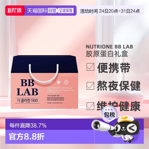 NUTRIONE BB LAB胶原蛋白保健品滋补品肌肤水润2g*30袋*3盒礼盒装