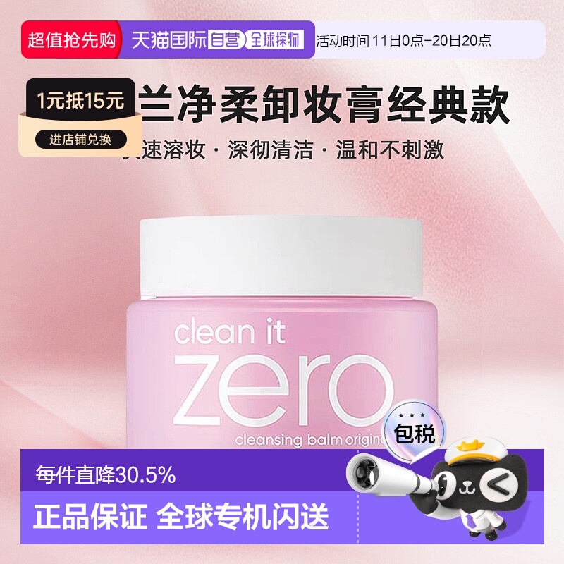 韩国直邮Banila CO芭妮兰净柔卸妆膏粉罐经典款温和深彻净颜100ml