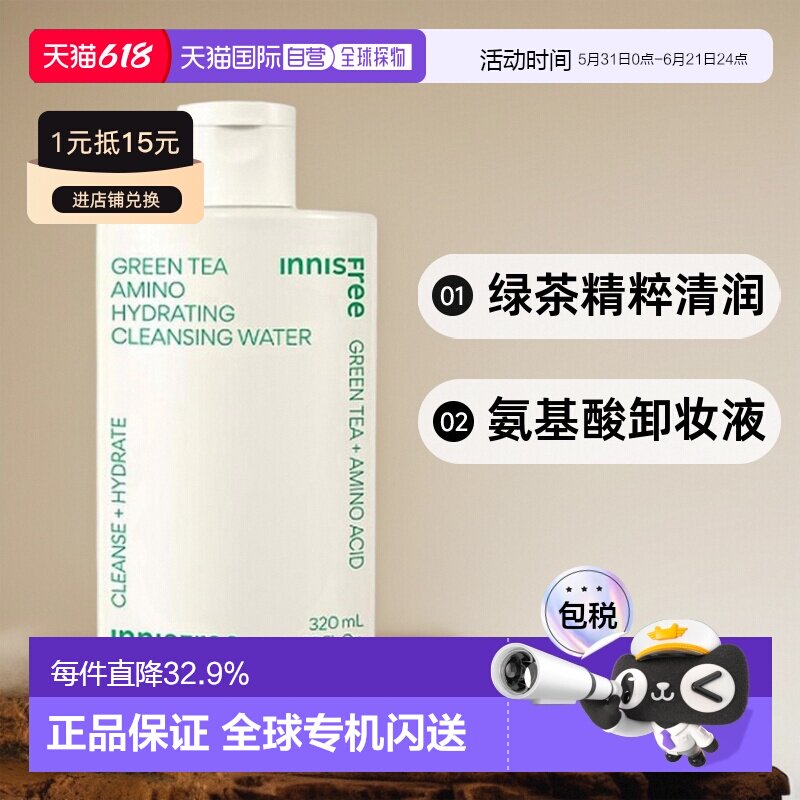 韩国直邮innisfree悦诗风吟绿茶精粹氨基酸卸妆液320ml清洁卸妆水