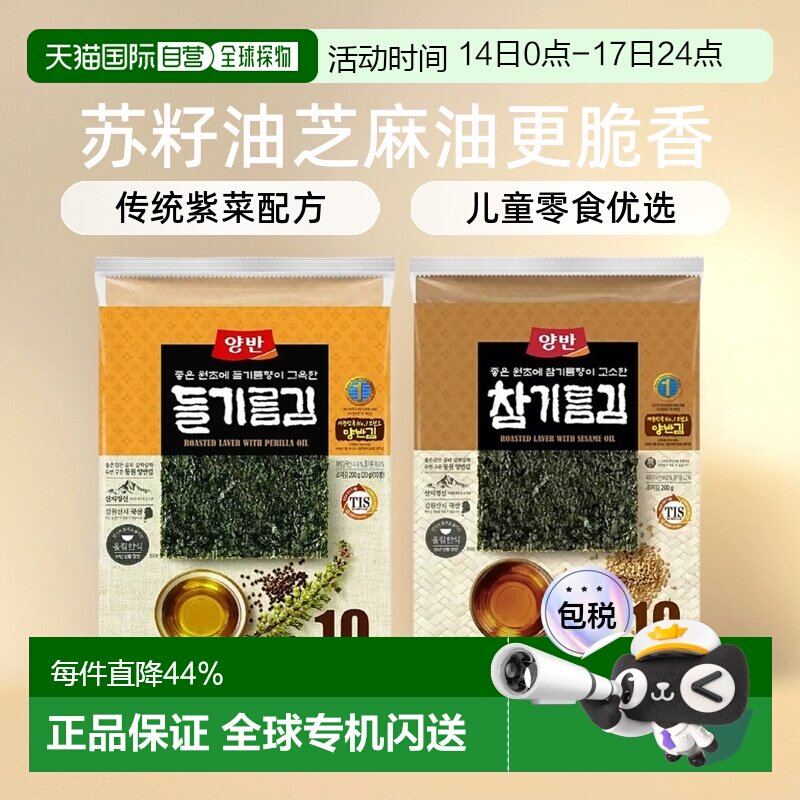 韩国直邮YANGBAN海苔片苏籽油芝麻油更脆香即食紫菜寿司儿童零食