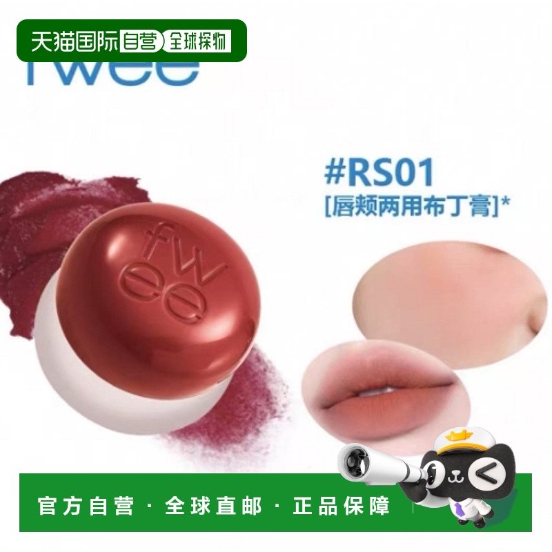 韩国直邮OLIVE YOUNG专享 韩国fwee唇颊两用滋润哑光丝绒保湿布丁