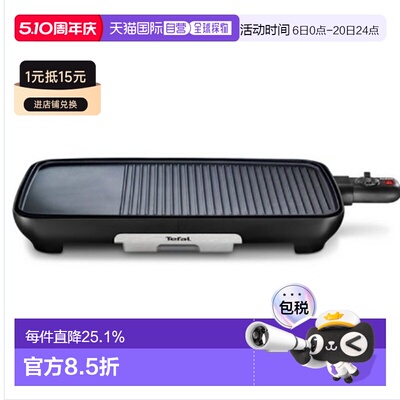 Tefal 特福烤肉盘电烤盘家用烤肉烧烤鱼专用盘TG391BKR  1830W