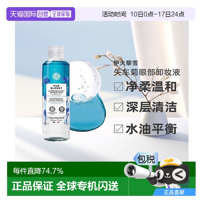 韩国直邮OLIVE YOUNG专享 YvesRocher伊夫黎雪眼唇卸妆液100ml