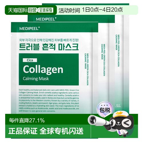 韩国直邮Medipeel美蒂菲面膜30片装 5种草本成分舒缓肌肤敏正品