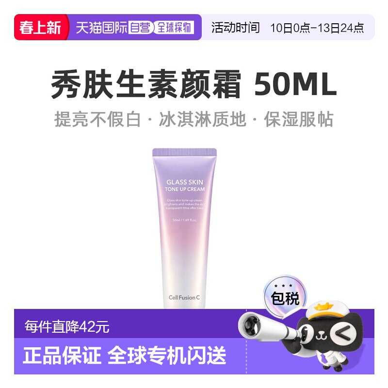 韩国直邮秀肤生 Cell Fusion C 保湿提亮素颜霜 50ml正品