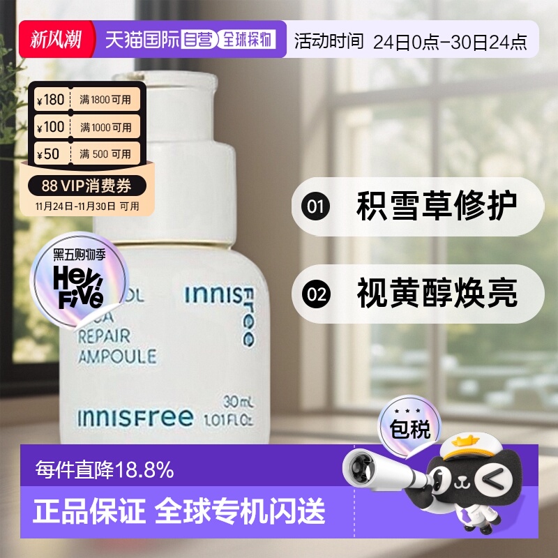 韩国直邮innisfree 悦诗风吟 视黄醇修颜精华液 30ml烟酰胺积雪草