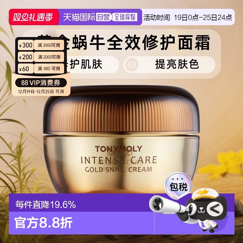 韩国直邮TONYMOLY 托尼魅力 黄金蜗牛全效修护面霜 45ml烟酰胺