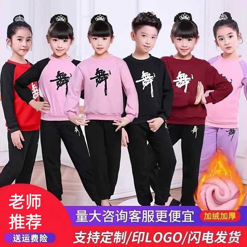 儿童舞蹈服女童练功服秋冬季长袖套装中国舞加绒男童加厚舞蹈服装