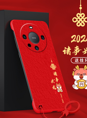 适用华为mate60手机壳mate60pro无边框G1诸事兴龙mate60pro红色保护壳半包轻薄超薄男款新年去边祝福没边外壳