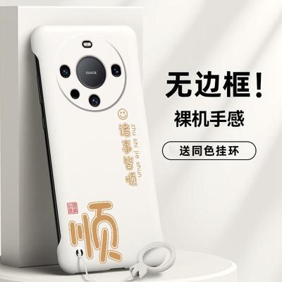 诸事皆顺GZ适用华为mate60手机壳mate60pro无边框mate60pro+个性潮牌去边简约肤感防摔外壳半包磨砂新款男款