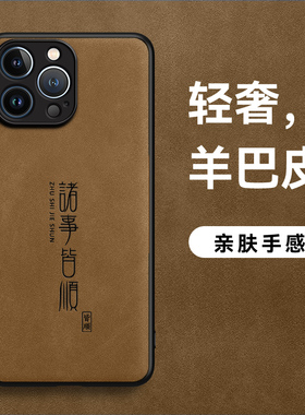 适用苹果15/14/13/12/11手机壳iPhone14Pro皮面14plus皮纹13pro/12pro平果15promax中国风诸事皆顺羊巴皮防汗