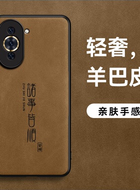 适用华为nova10手机壳nova10SE羊巴皮nova10proHS诸事皆顺皮纹男款软边简约皮面z超薄防摔防滑磨砂保护壳外壳