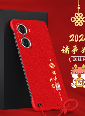 适用华为荣耀60手机壳荣耀60pro无边框G1诸事兴龙荣耀60SE红色容耀无侧边去边轻薄龙年喜庆半包磨砂外壳新年