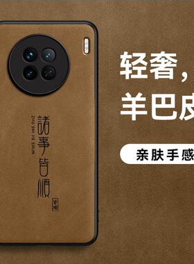 适用vivoX90手机壳X90S羊巴皮X90Pro保护套x90pro+诸事皆顺新品磨砂男款防汗简约X9sPlus高档超薄软边防摔