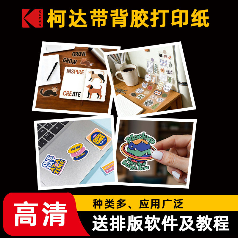 柯达背胶打印纸标签纸高清亮面哑光防水喷墨打印纸A4粘贴易撕取背胶相纸6寸背面自带背胶贴纸不干胶手写纸