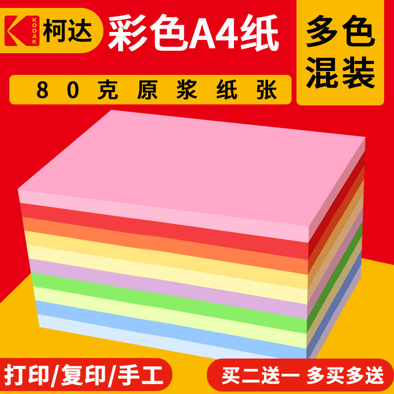 kodak柯达100张红色粉色混色80g克彩纸黄色多功能装打印复印纸a4蓝色大红纸彩色a4纸幼儿园儿童手工混合装