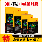 柯达10丝塑封膜A4塑封膜10C相片封塑膜透明护卡膜文件菜单过塑膜卡片热覆膜保护膜树叶植物标本制作塑封纸