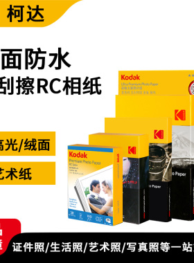 柯达RC高光相纸6寸防水照片纸相册纸打印像纸耐刮擦绒面喷墨打印机5寸7寸A4适用佳能惠普爱普生打照片纸