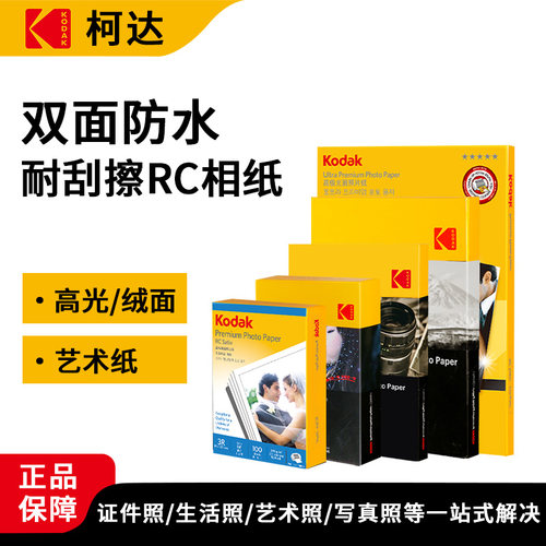 柯达高光相纸Kodak打印清晰