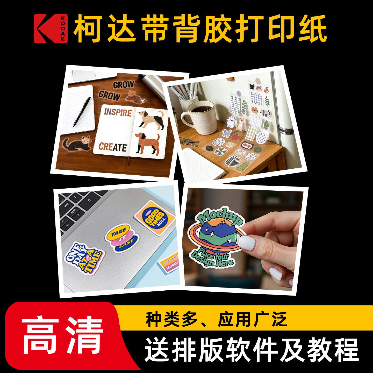 柯达背胶打印纸标签纸高清亮面哑光防水喷墨打印纸A4粘贴易撕取背胶相纸6寸背面自带背胶贴纸不干胶手写纸