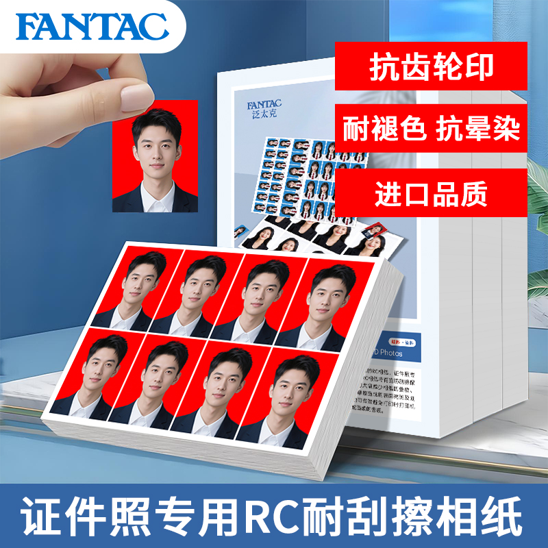 泛太克证件照相纸rc高光防水5寸6寸a4照片纸防刮擦相片纸喷墨打印机专用照相纸学生证驾驶证照片纸像纸相机纸