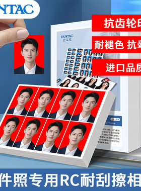 泛太克证件照相纸rc高光防水5寸6寸a4照片纸防刮擦相片纸喷墨打印机专用照相纸学生证驾驶证照片纸像纸相机纸