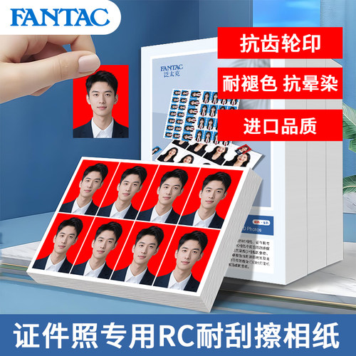 泛太克证件照相纸rc高光防水5寸6寸a4照片纸防刮擦相片纸喷墨打印机专用照相纸学生证驾驶证照片纸像纸相机纸