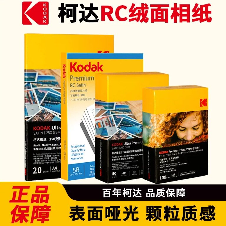 柯达防水RC绒面磨砂哑面相纸照片纸5寸6寸7寸A4像纸照片打印纸颗粒感适用佳能惠普爱普生喷墨机器打印哑光纸