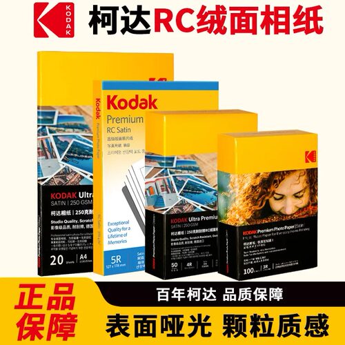 柯达哑光绒面磨砂相纸