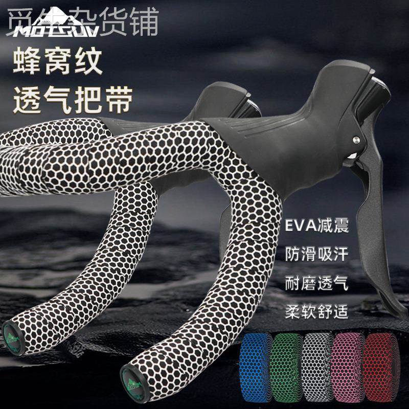 MOTSUV公路车把带蜂窝纹绑带硅胶防滑扎带Microx+EVA自行车缠绕带
