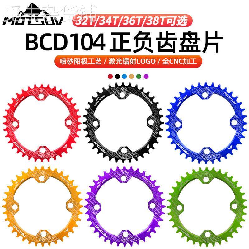 MOTSUV山地自行车104BCD牙盘 正负齿盘片 32T34T36T38T单速圆椭盘