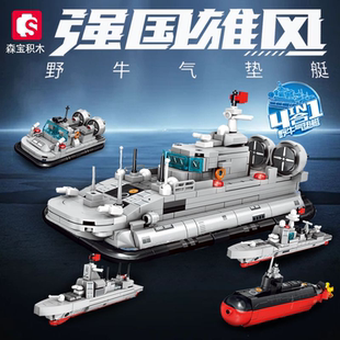 森宝积木野牛气垫艇船4合一核潜艇模型益智拼装男孩玩具礼物