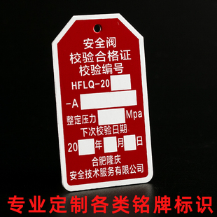 安全阀校验金属合格证定制铭牌定做特种机器设备配电箱检验不锈钢铝牌金属制作阀门激光警示提示标识标牌制作
